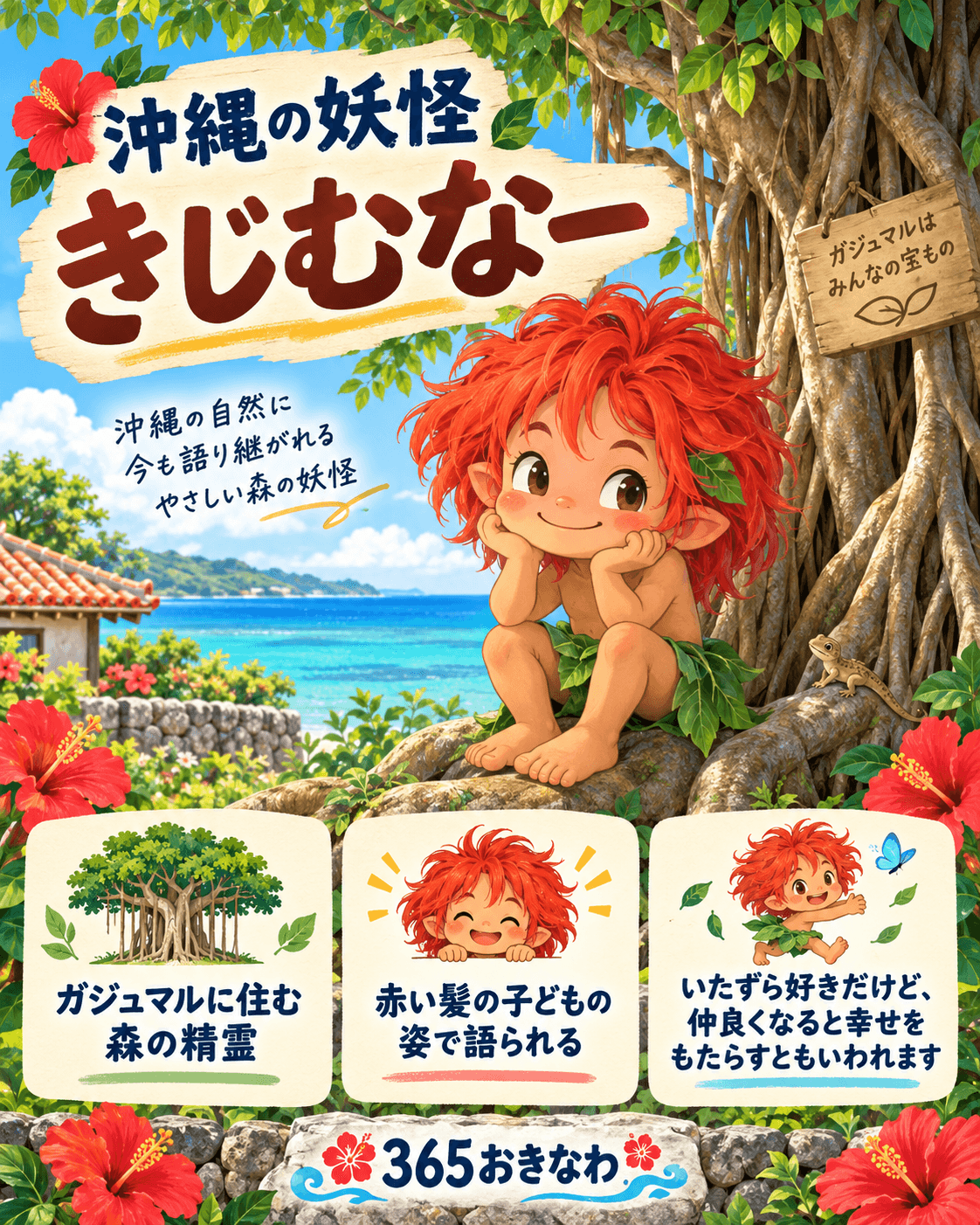 きじむなーって知ってる?沖縄の木の精霊と友達になる話